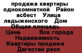 продажа квартиры однокомнатной › Район ­ асбест › Улица ­ ладыженского › Дом ­ 16 › Общая площадь ­ 31 › Цена ­ 770 - Все города Недвижимость » Квартиры продажа   . Дагестан респ.,Избербаш г.